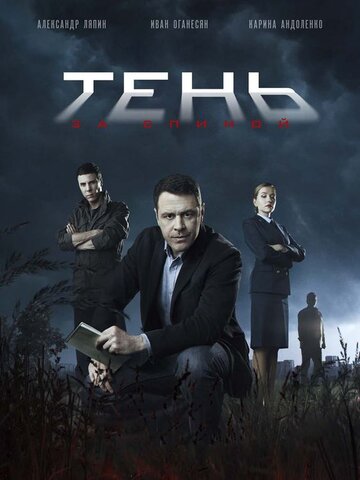 Тень за спиной постер
